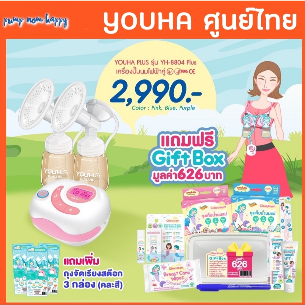 ของแถม! >Youha Plus (ศูนย์ไทย) เครื่องปั๊มนมไฟฟ้า ประกัน 1 ปี เริ่มวันคลอดได้ YH8804+ YH7001 Freena