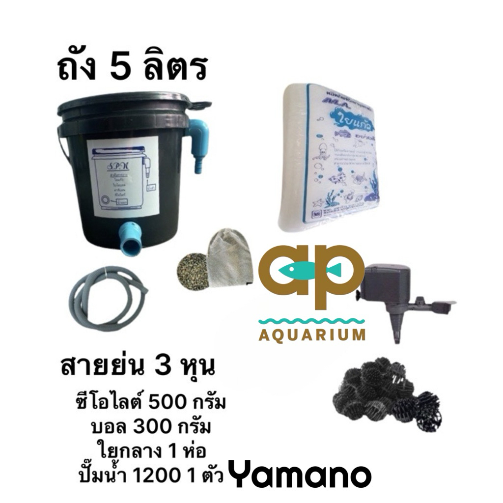 ถังกรองชุด 5 ลิตร กรองครบชุด เครื่องกรองแน่นๆ น้ำใส สำหรับบ่อปลาขนาดเล็กรวมปั๊มน้ำ sp 1200 กับสายย่น
