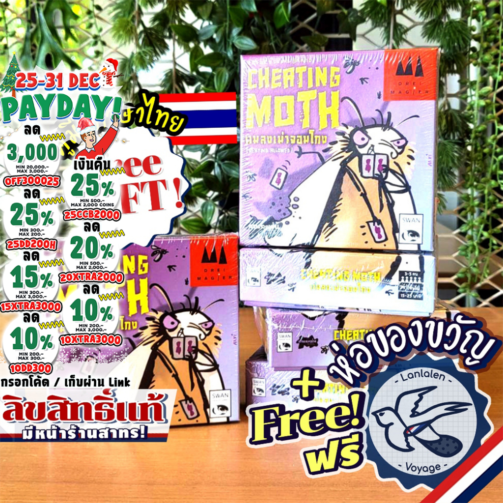 Mogel Motte แมลงเม่าจอมโกง (Cheating Moth) เกมกระดาน/เกมการ์ด ของแท้ ภาษาไทย/อังกฤษ