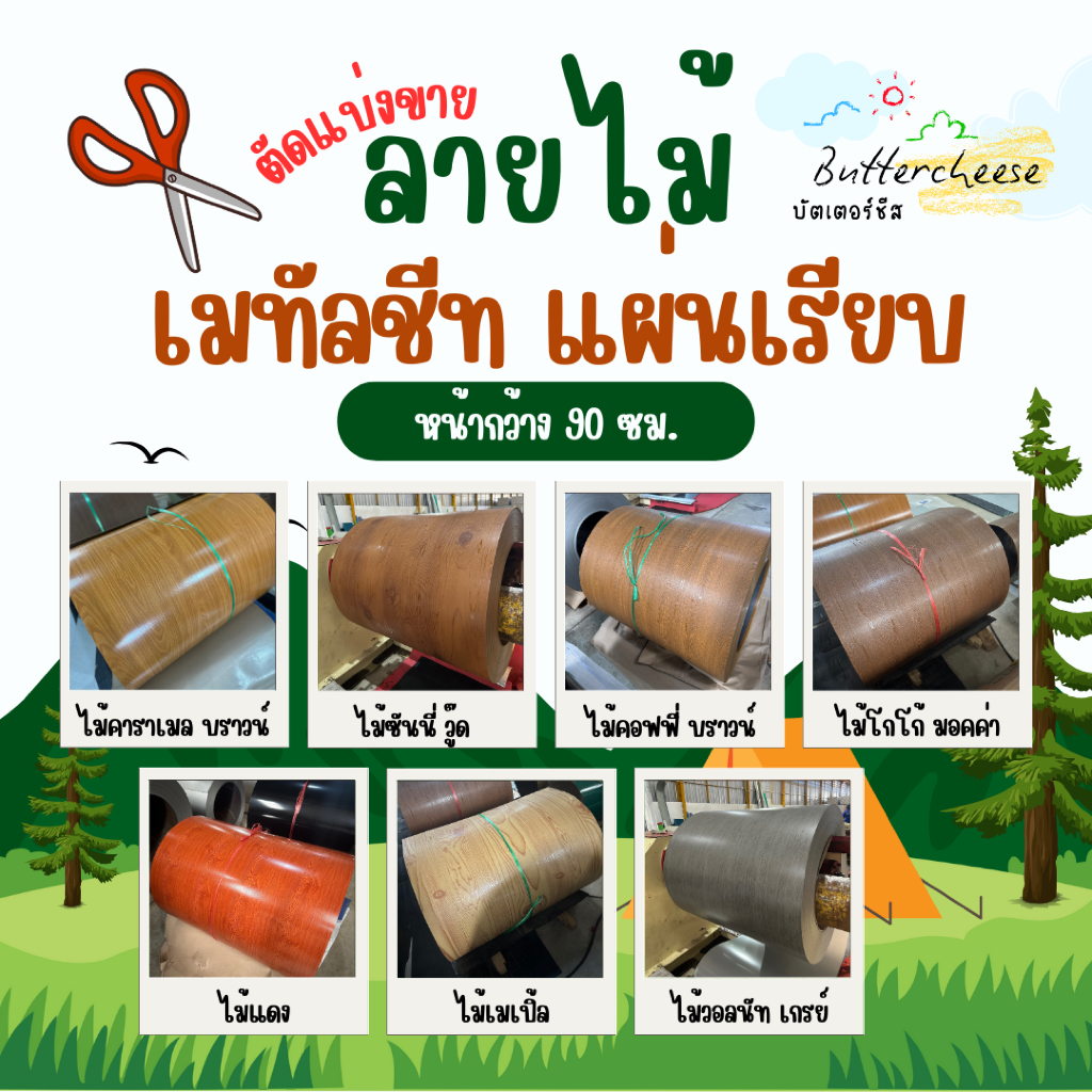 เมทัลชีท แผ่นเรียบลายไม้ หน้ากว้าง 90-91ซม. (ไม่สามารถสั่งรวมกับลอนรั้ว/ลอนลูกฟูกได้ เนื่องจากวิธีจัดส่งต่างกัน)