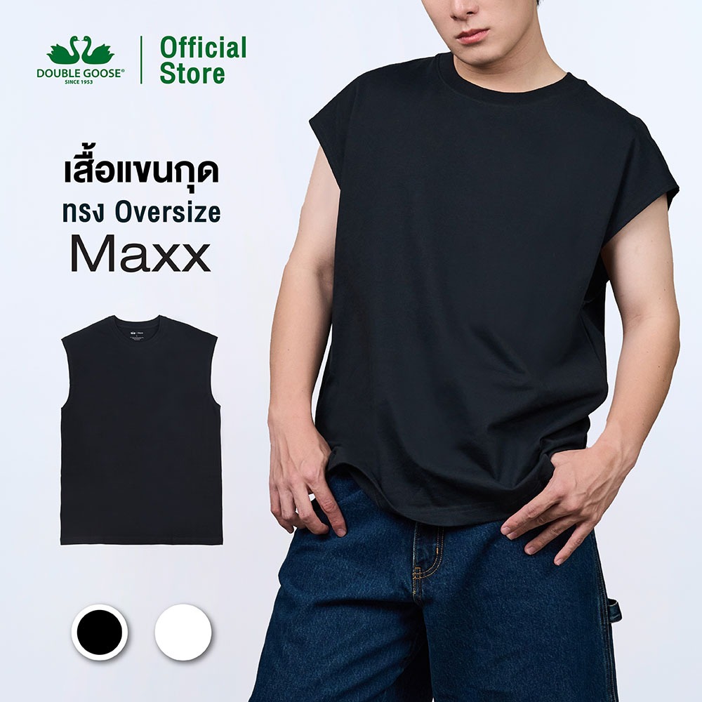 ห่านคู่ เสื้อยืดแขนกุด ทรง Oversize รุ่น Maxx