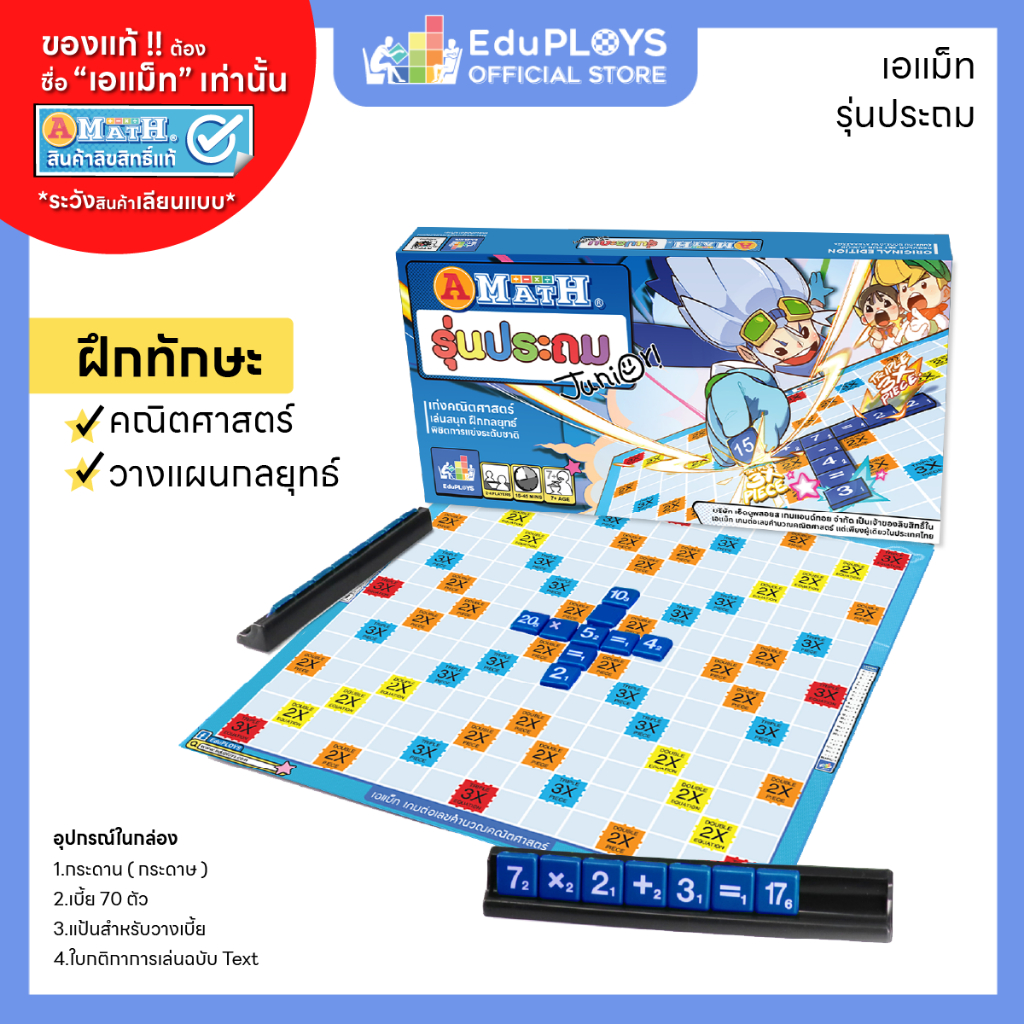 เกมเอแม็ทกระดาษ เกมต่อตัวเลขคณิตศาสตร์ เบี้ยหนา รุ่นประถม ใช้เป็นมาตรฐานในการแข่งขันได้