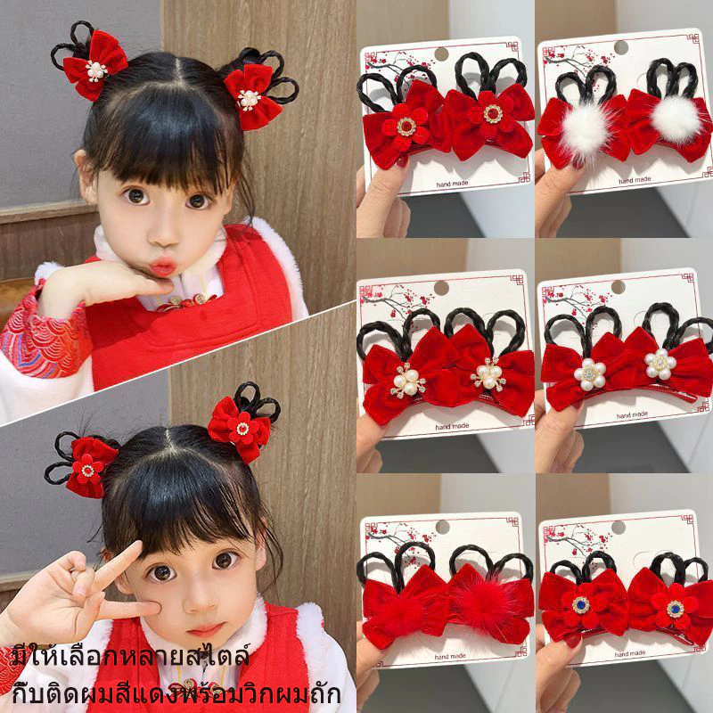 กิ๊บติดผมโบว์สีแดง, กิ๊บติดผมสีแดงพร้อมผมเปียปลอม, กิ๊บติดผมสำหรับปีใหม่