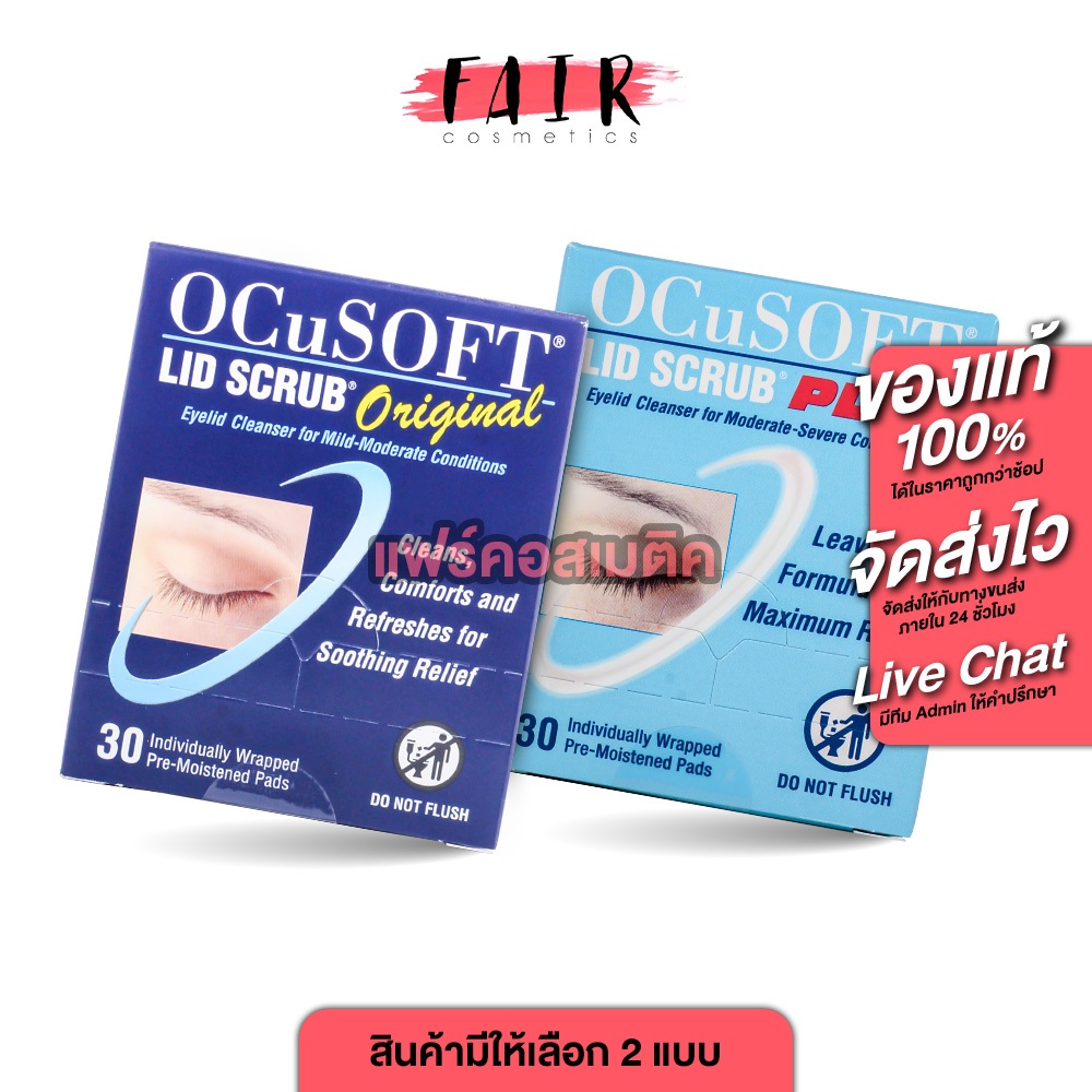 OCuSOFT Lid Scrub Plus/Original Pad อ๊อกคิวซอฟท์ ลิดสครับ พลัส/ออริจินอล [มีให้เลือก 2 ขนาด] แผ่นเช็ด  ผิวรอบดวงตา