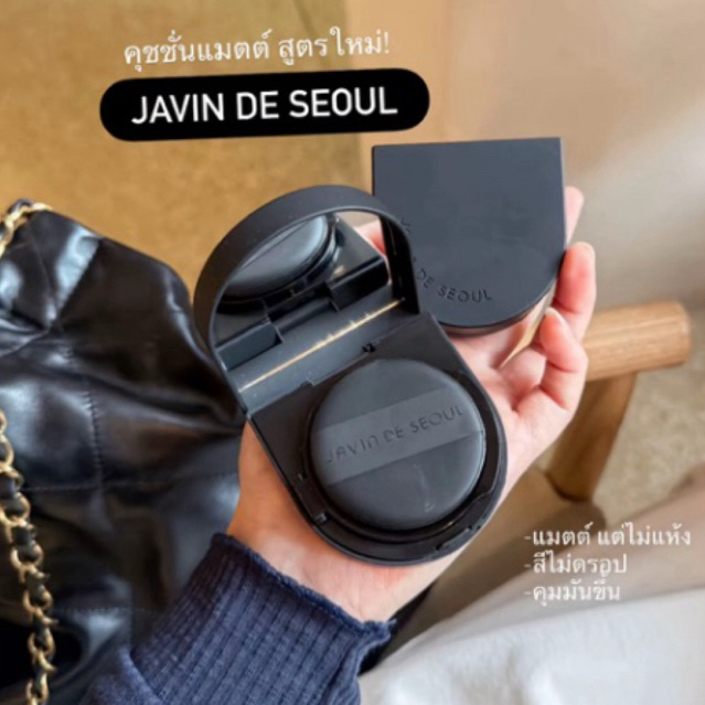 JAVIN DE SEOUL คุชชั่นแมตต์ ปกปิดเรียบเนียน