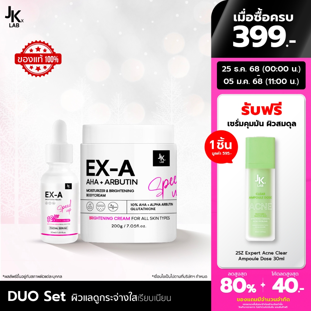 JKxLAB Brightening Set EX-A White Facial Serum 30 ml + EX-A Body Cream 200 g (Set 2 ชิ้น)
