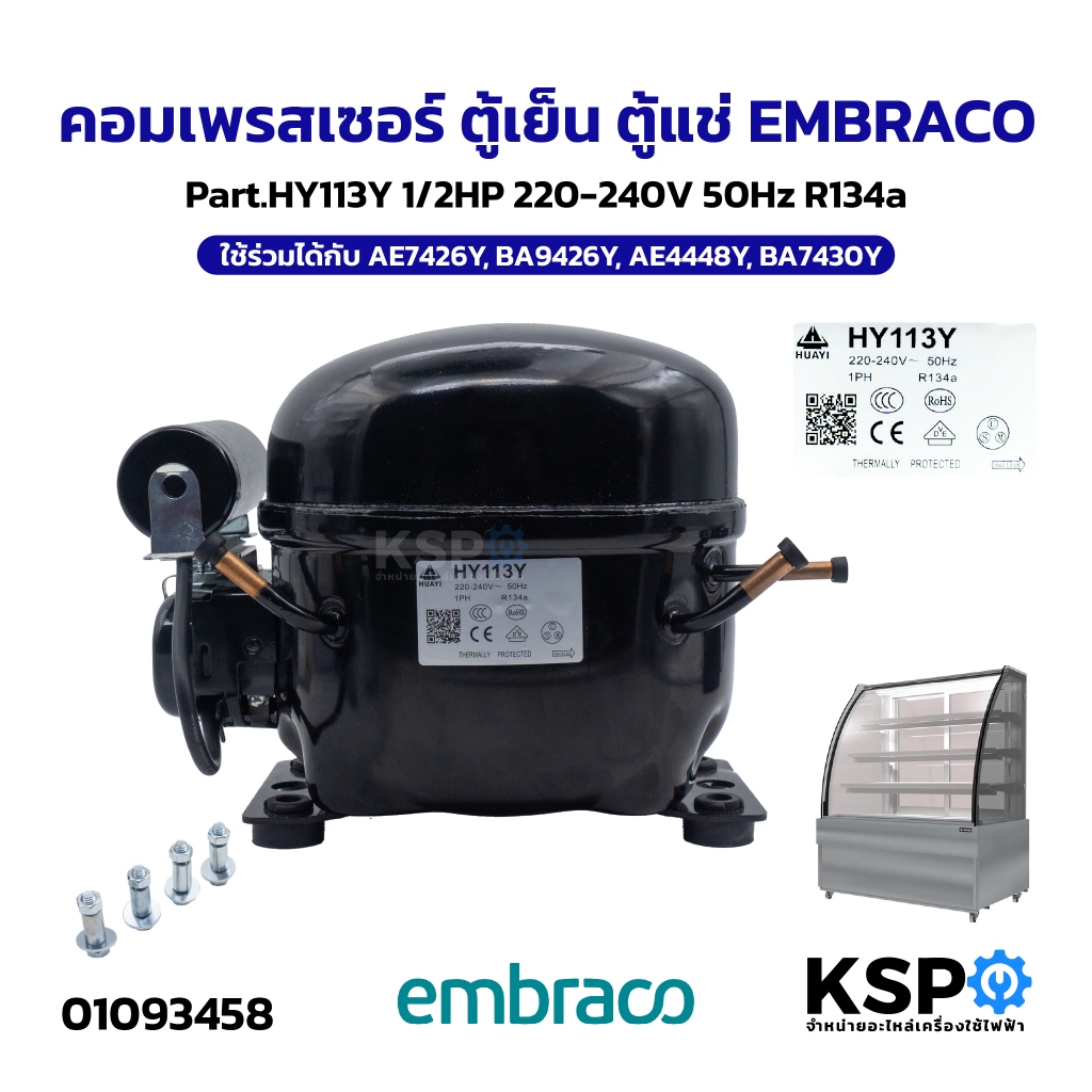 คอมเพรสเซอร์ ตู้เย็น ตู้แช่ EMBRACO Part.HY113Y 1/2HP 220-240V 50Hz R134a ใช้ร่วมได้กับ AE7426Y, BA9