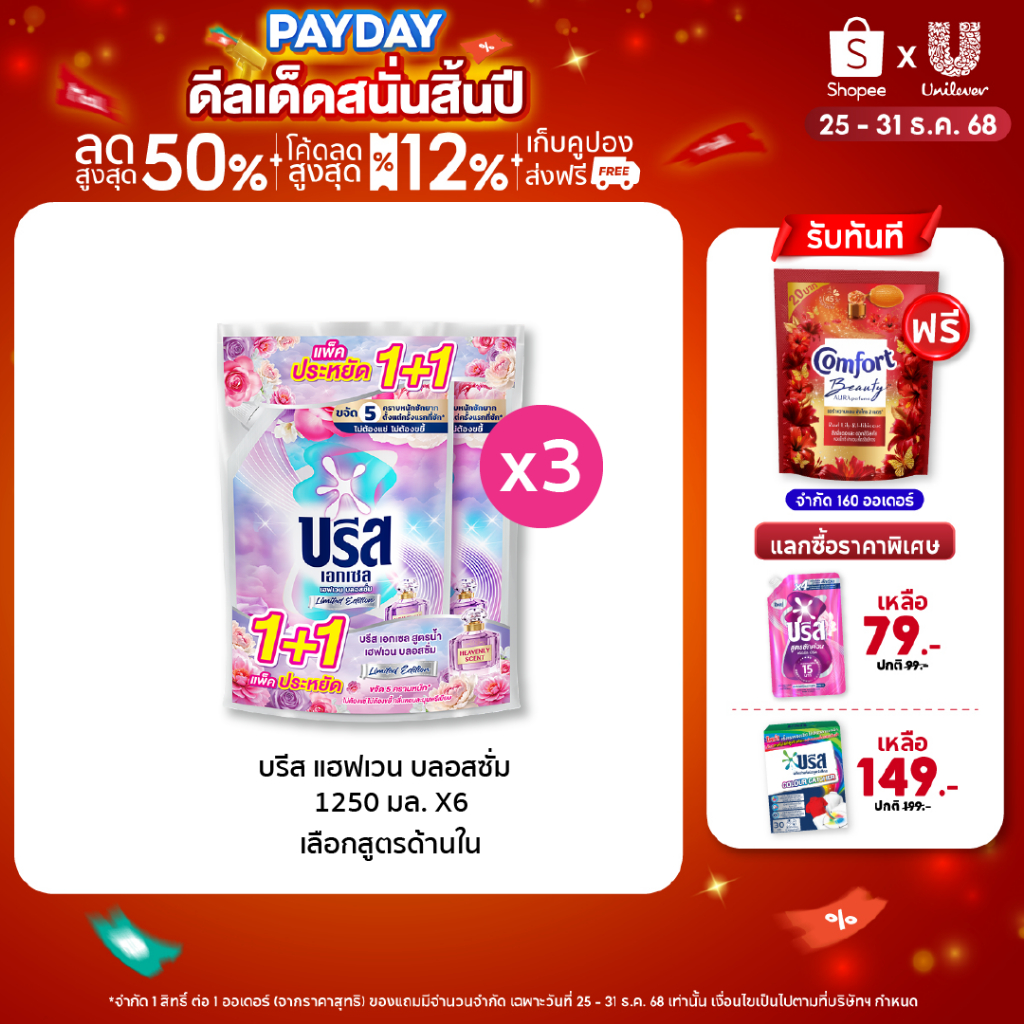 Breeze Heaven Blossom Limited Edition 1250ml x6 บรีส เอกเซล เฮฟเวน บลอสซั่ม 1250 มล. x6