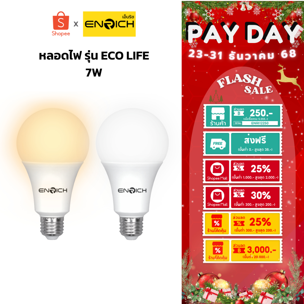 หลอดไฟ LED ENRICH รุ่น ECO LIFE ขนาด 7W แสงขาว แสงเหลือง หลอดไฟ led ประหยัดไฟ ไฟ LED หลอดไฟ e27