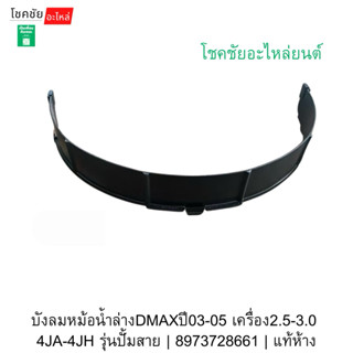 บังลมหม้อน้ำล่างDMAXปี03-05 เครื่อง2.5-3.0  4JA-4JH รุ่นปั้ม…