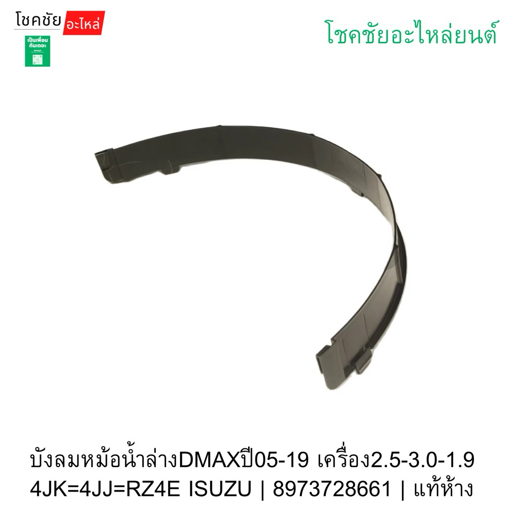 บังลมหม้อน้ำล่างDMAXปี05-19 เครื่อง2.5-3.0-1.9 4JK=4JJ=RZ4E ISUZU | 8973728661 | แท้ห้าง