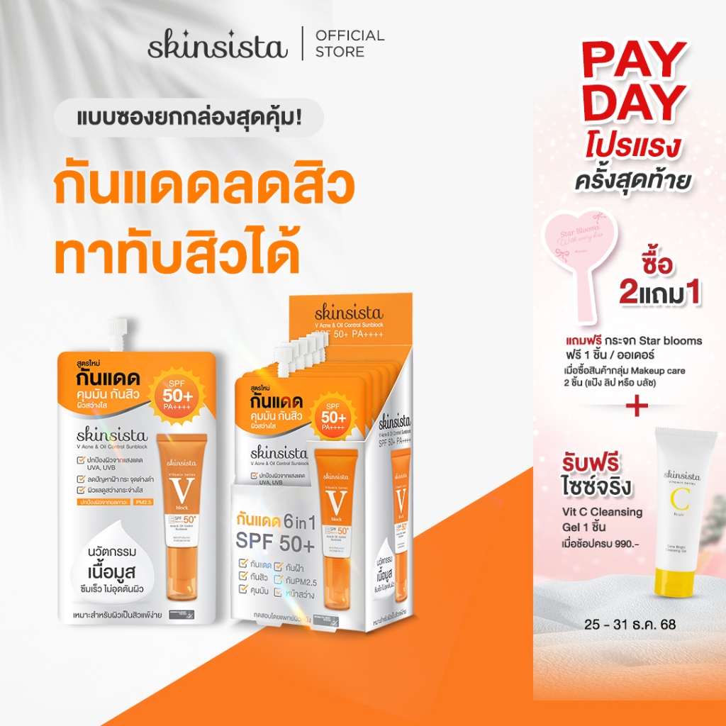 [6 ซอง] - Skinsista V Block ครีมกันแดด ลดสิว เพื่อผิวแพ้ง่าย บางเบาไม่อุดตัน ป้องกันฝ้ากระ SPF50+ PA