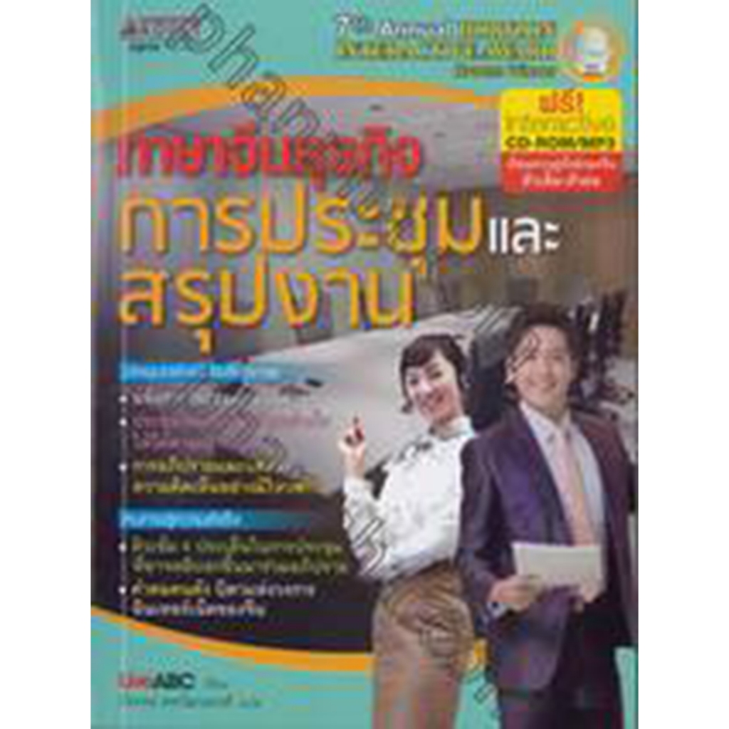 ภาษาจีนธุรกิจ การประชุมและสรุปงาน  *****หนังสือมือ 1 สภาพ 80%****จำหน่ายโดย  ผศ. สุชาติ สุภาพ