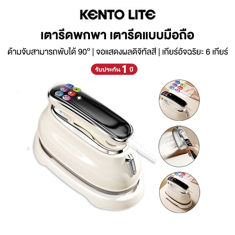 Kento Lite AI เตารีดไอน้ำพกพา 1300W ถังน้ำ 160ml พับได้ รีดเรียบ/รีดแขวน ใช้งาน 2 แบบ เกียร์อัจฉริยะ 6 เกียร์