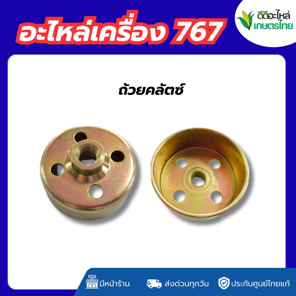 ถ้วยคลัตซ์ เครื่องพ่นยา 767 อะไหล่เครื่องพ่นยา ถ้วยคลัตซ์767
