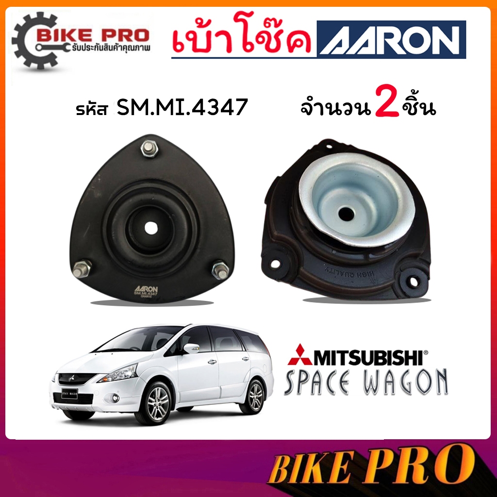 AARON ยางเบ้าโช้ค เบ้าโช้คหน้า MITSUBISHI Space Wagon 2005 รหัส SM.MI.4347 ยี่ห้อ AARON / กดเลือก