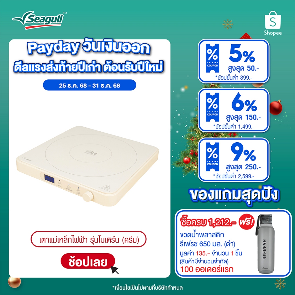 Seagull เตาแม่เหล็กไฟฟ้า รุ่นโมเดิร์น (ครีม) Modern Induction Cooker (Cream)