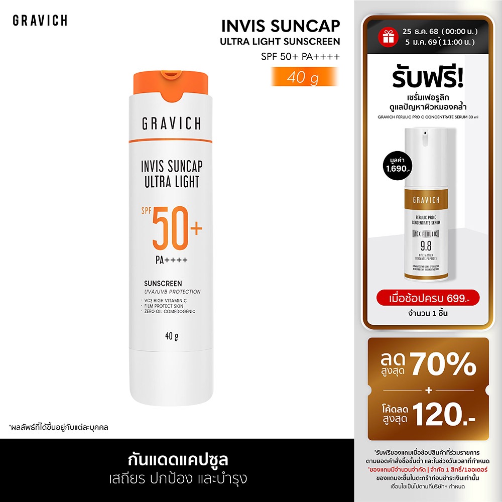 Gravich Invis Suncap Ultra Light Sunscreen SPF50+ PA++++ 40 g นวัตกรรมกันแดดแคปซูล