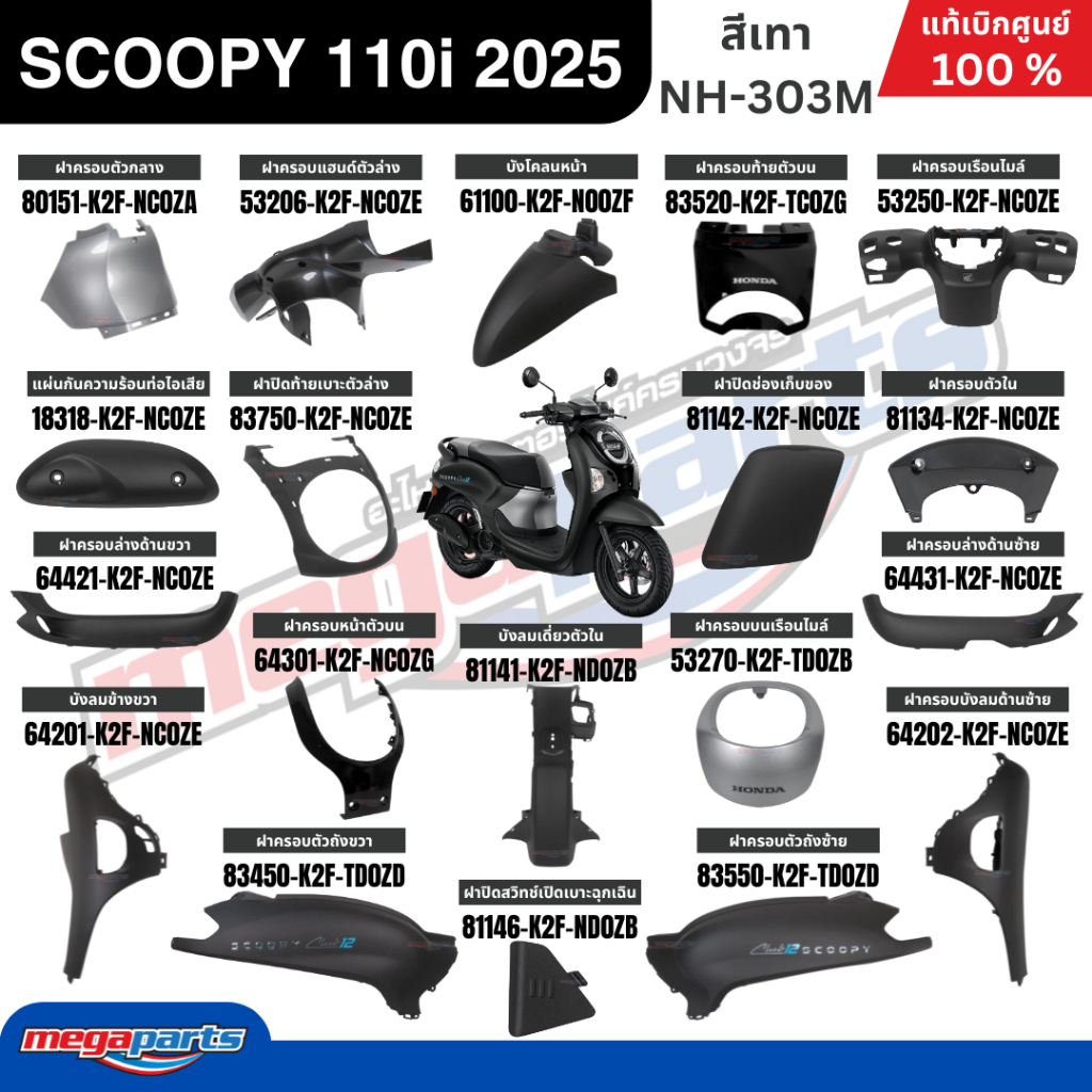 ชุดสีทั้งคัน HONDA SCOOPY CLUB 12 110i ปี 2025 สีเทา รหัสสี NH-303M สกู๊ปปี้ แท้เบิกศูนย์ฮอนด้า (Megaparts Store)