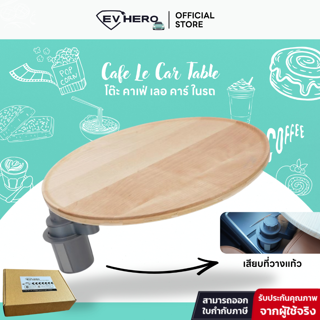 EV HERO โต๊ะ คาเฟ่ เลอ คาร์ ในรถหมุ่นปรับได้ Cafe Le Car Table กิน ON THE GO