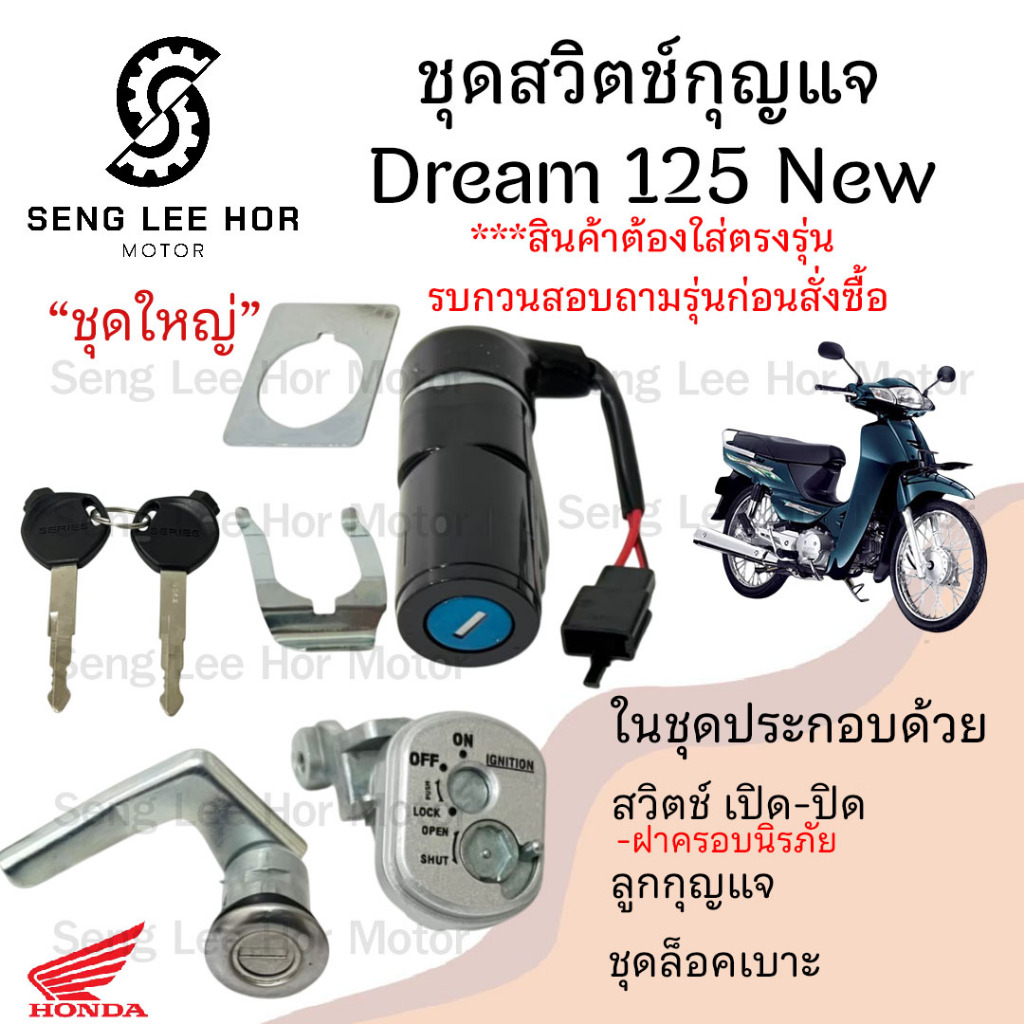 24.สวิทกุญแจ Dream125 New ดรีม125ใหม่ Honda Dream 125R มีฝาครอบนิรภัย ฮอนด้าดรีม 125R สวิทช์กุญแจ สวิซกุญแจ