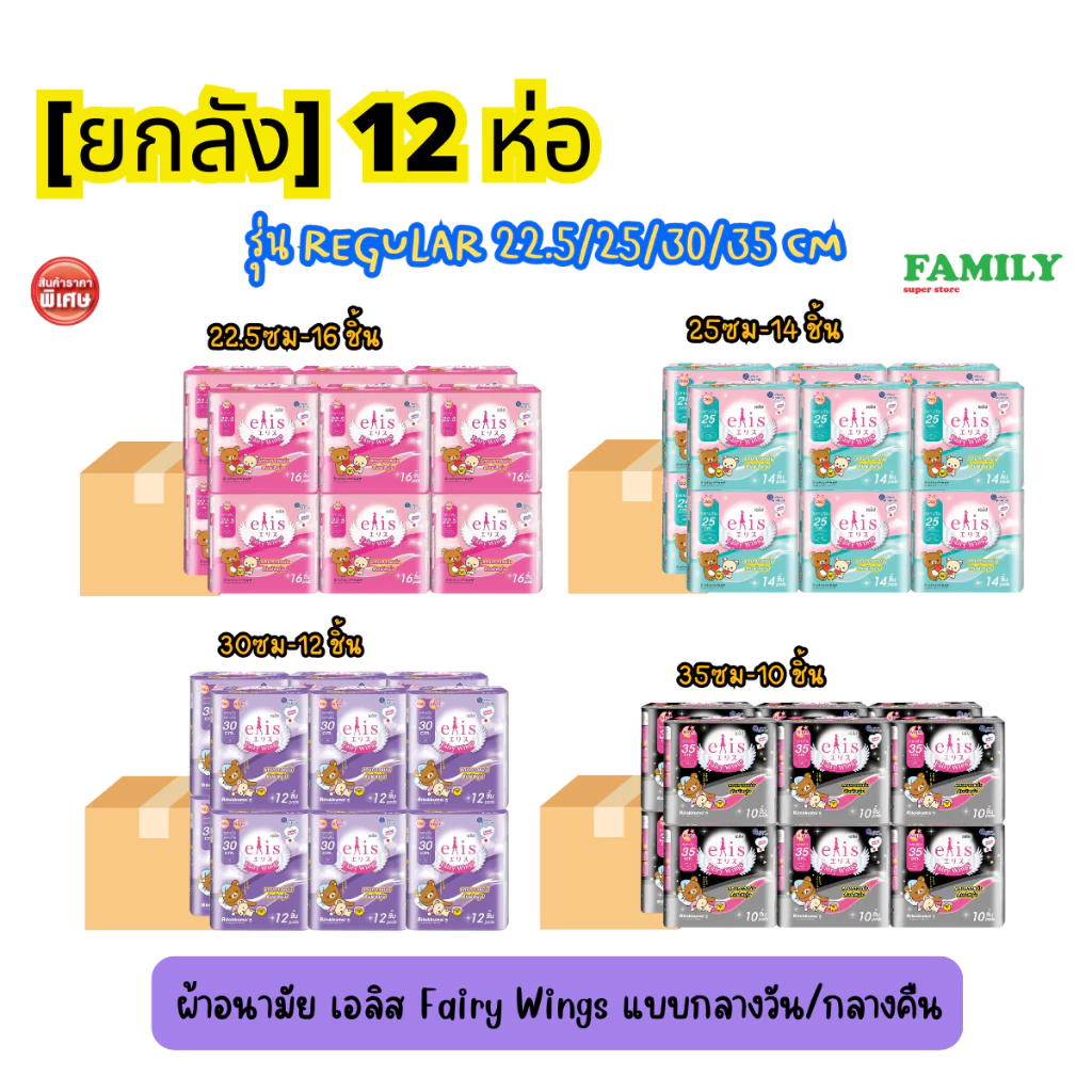 [ยกลัง 12ห่อ]* Elis เอลิส แฟร์รี่วิงส์ ผ้าอนามัย มีปีก ((รุ่นห่อใหญ่)) 10-16ชิ้น x 12 ห่อ