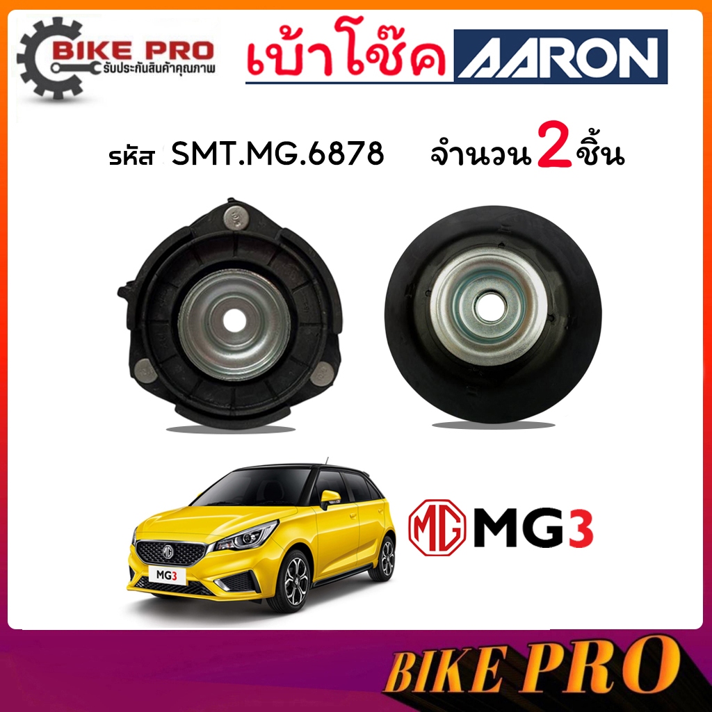 AARON ยางเบ้าโช้ค เบ้าโช้คหน้า เอ็มจี 3  MG3 รหัส SMT.MG.6878 ยี่ห้อ AARON / กดเลือก