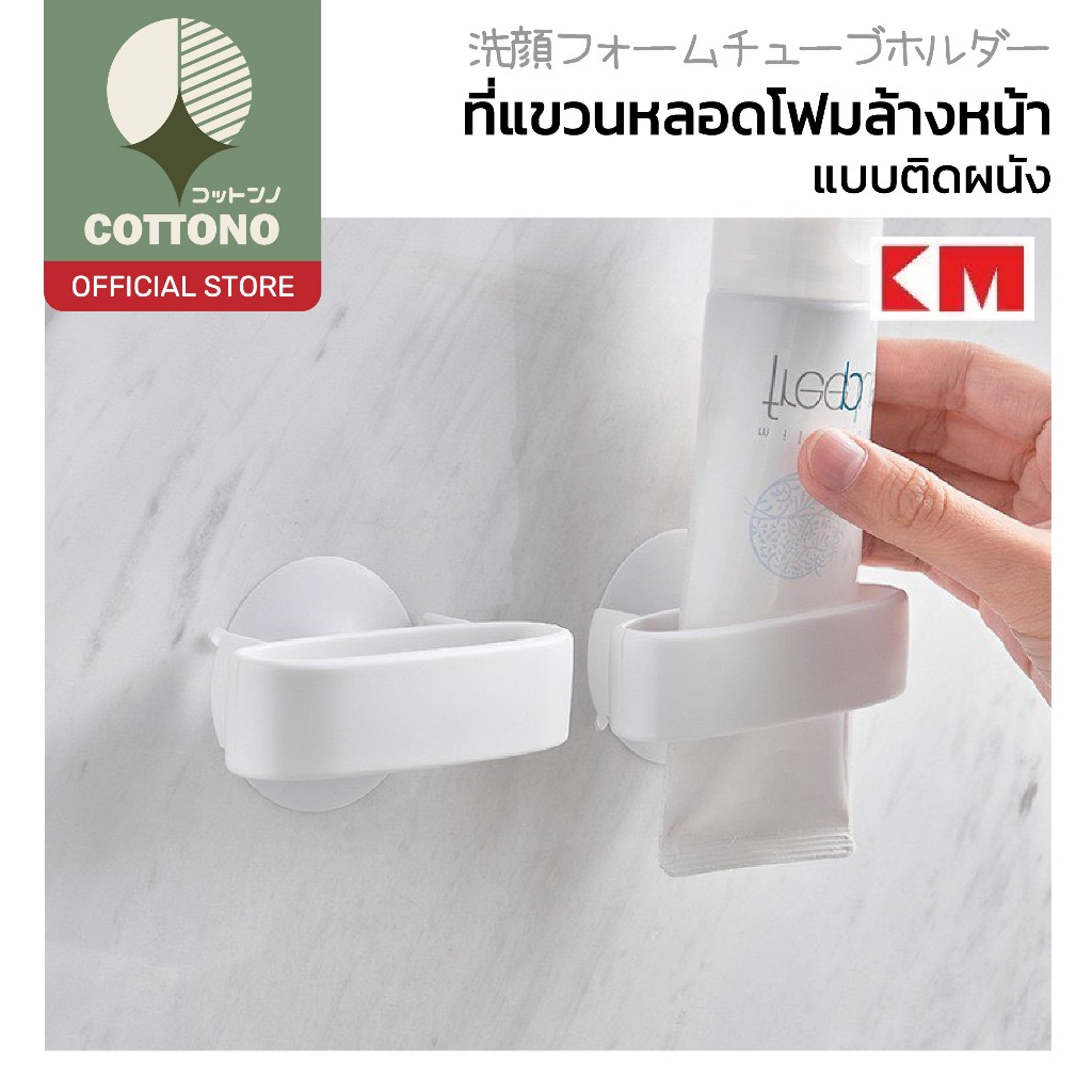 【COTTONO コットンノ】ใส่หลอดโฟมล้างหน้า ประหยัดพื้นที่ ไม่ต้องเจาะผนัง ติดตั้งง่าย แข็งแรงทนทาน KM1173