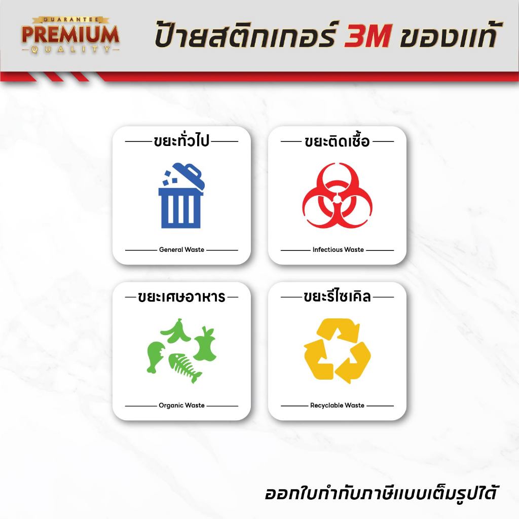 (N028) ป้ายแยกขยะ ขยะทั่วไป ขยะติดเชื้อ ป้ายสติกเกอร์ 3M สินค้าคุณภาพ กันน้ำ ติดทน ลอกออกไม่ทิ้งคราบกาว