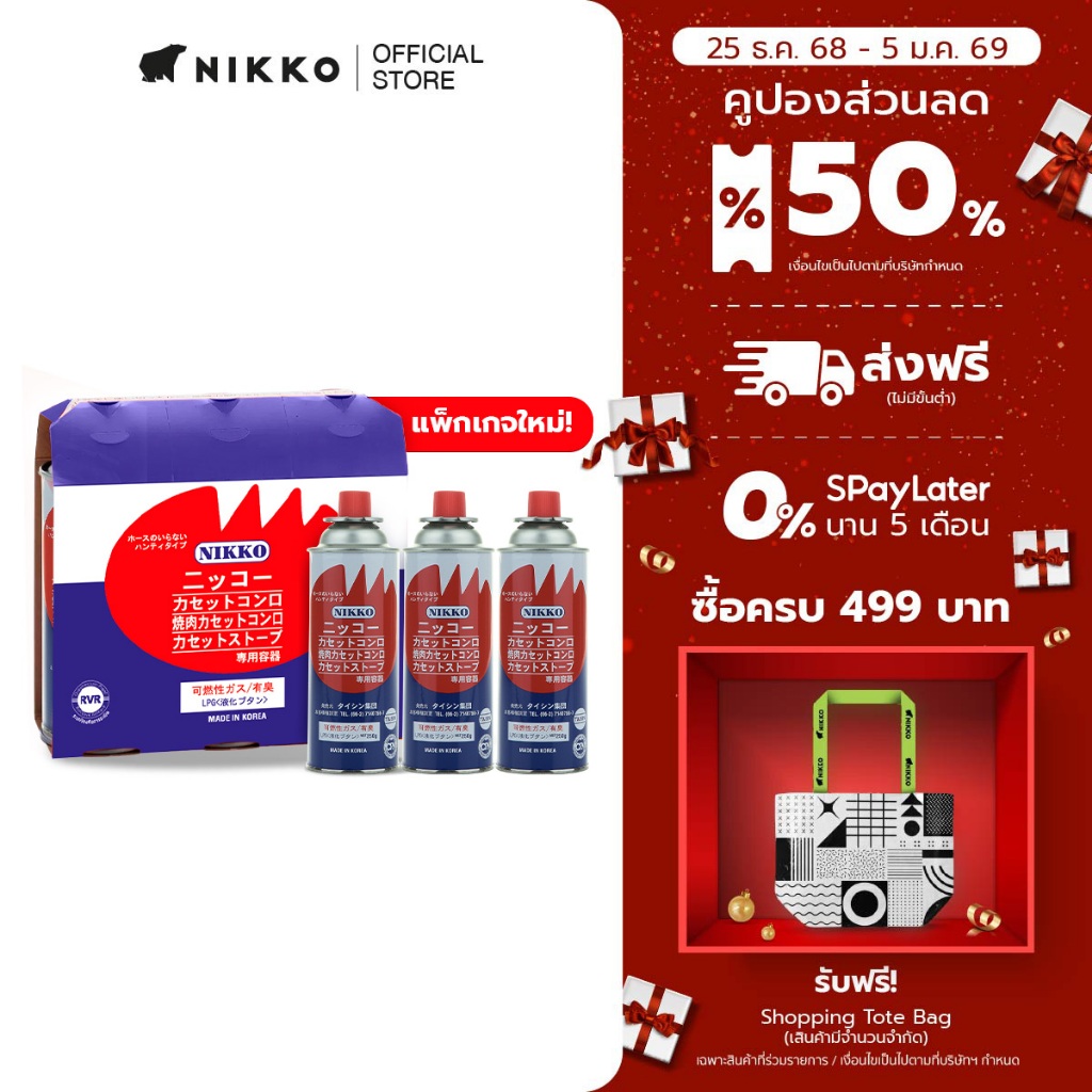 NIKKO แก๊สกระป๋อง 250g (แพ็คใหม่) 3 กระป๋อง