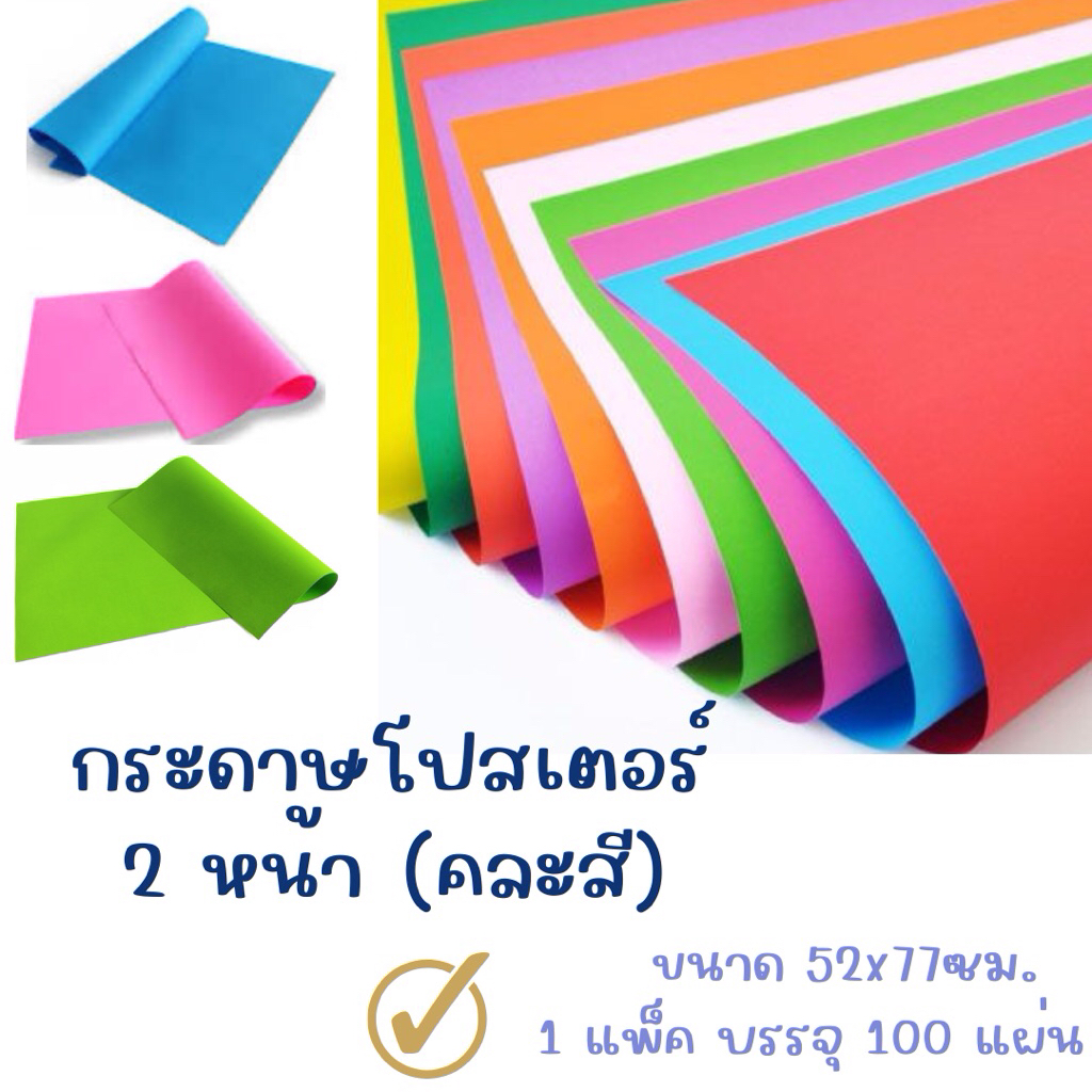 กระดาษโปสเตอร์สี 2 หน้า ตัวถูก แผ่นใหญ่ คละสี (100 แผ่น) จัดส่งไว