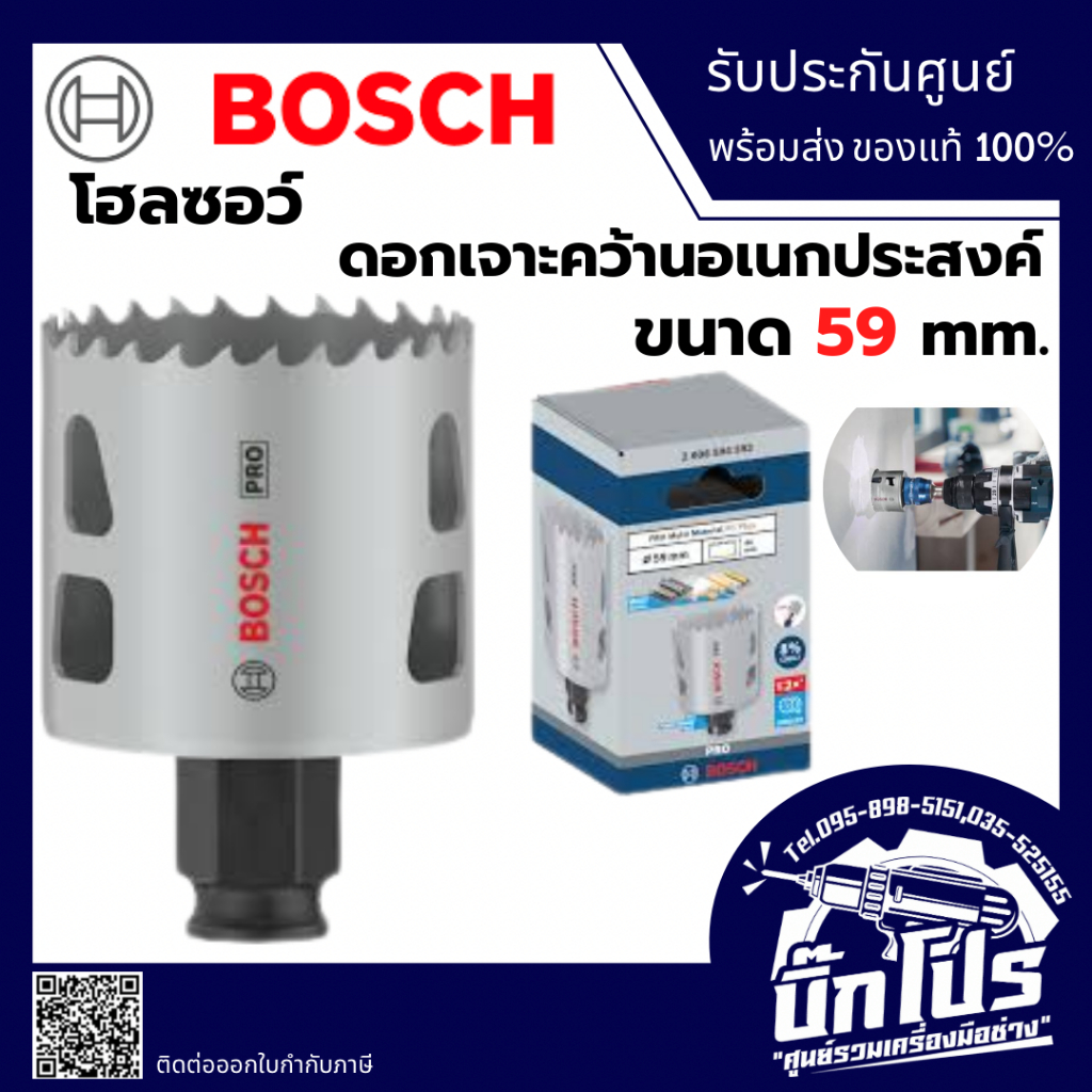 โอซอว์ ถ้วยเจาะ Bosch : 59 mm. 2608594393