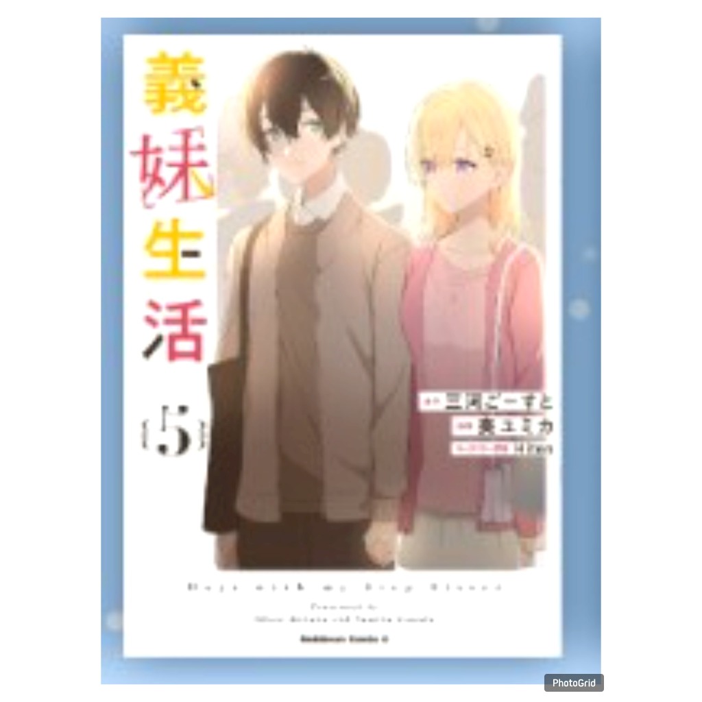 (การ์ตูน) แง้มหัวใจยัยน้องสาวจำเป็น เล่มที่ 5 หนังสือการ์ตูน มังงะ มือหนึ่ง แง้มหัวใจ PHX 02/69