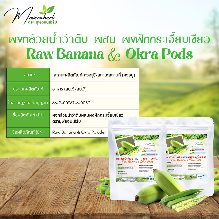 ผงกล้วยน้ำว้าดิบ ผสม ผงฝักกระเจี๊ยบเขียว ขนาด100กรัม