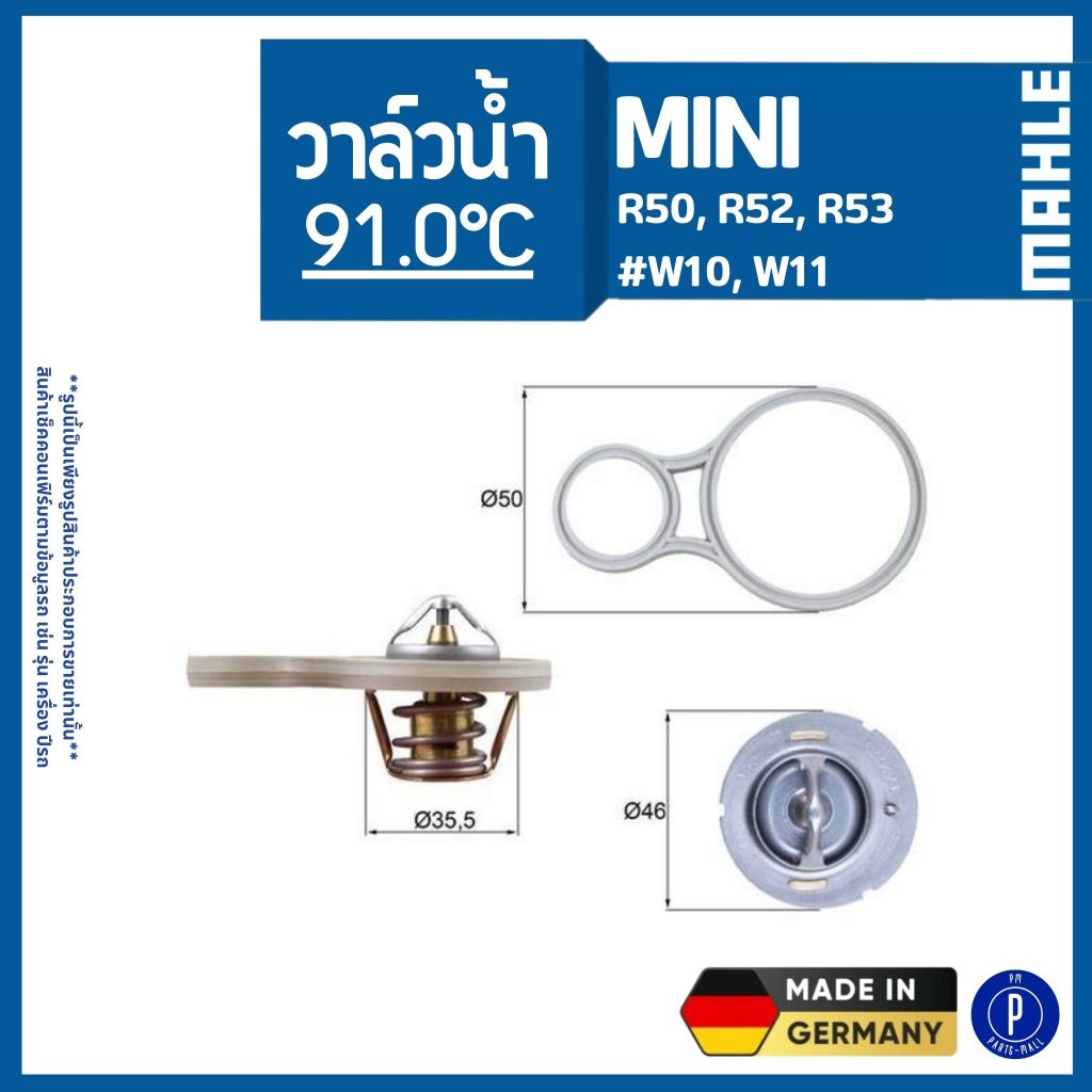 MINI | วาล์วน้ำ 91.0°C | R50, R52, R53 #W10, W11 | MAHLE บีเอ็มดับบลิว 11531501173