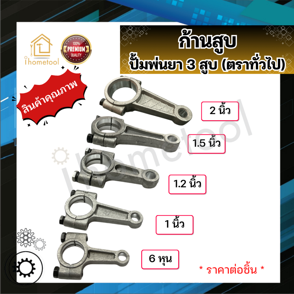 ก้านสูบ ปั้มพ่นยา 3 สูบ ตราทั่วไป 6หุน 1นิ้ว 1.2นิ้ว 1.5นิ้ว 2นิ้ว อะไหล่ปั้มพ่นยา ชุดซ่อมปั้มพ่นยา 