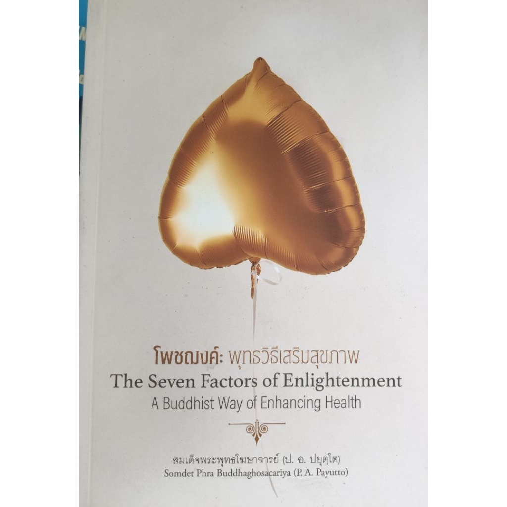 โพชฌงค์: พุทธวิธีเสริมสุขภาพ The 7 Factors of Enlightenment A Buddhist Way of Enhancing Health สมเด็
