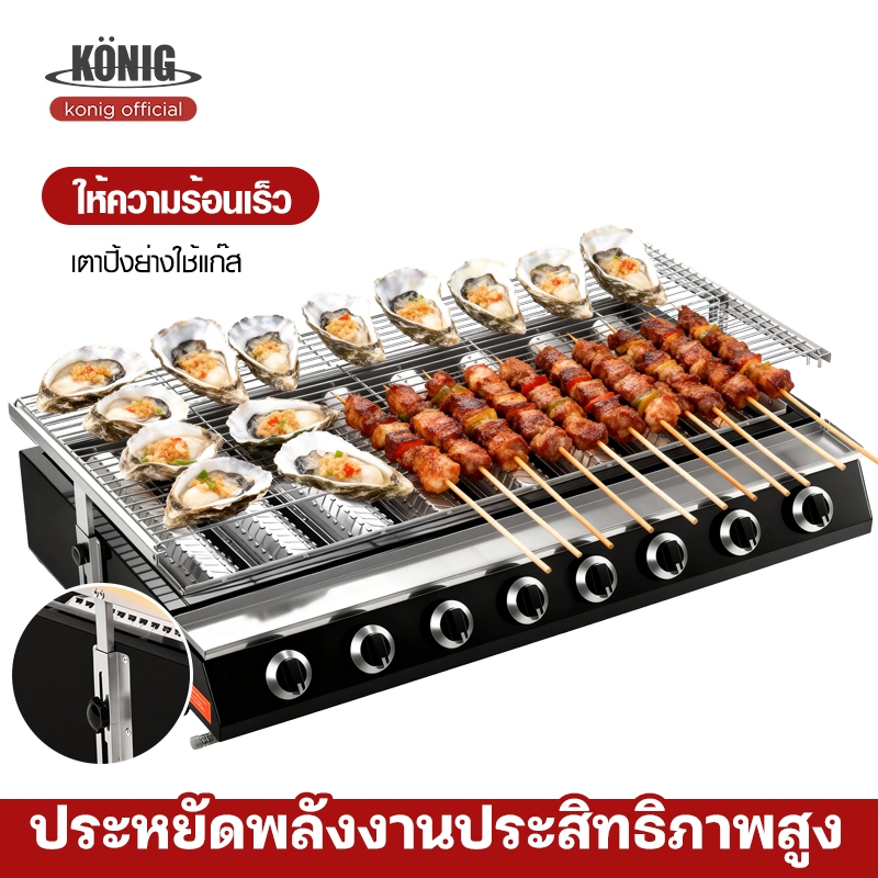 KONIG เตาปิ้งย่าง เตาอินฟราเรด 8 หัว เตาย่างแก๊ส BBQ Gas Grill ตะแกรงปรับระดับได้ โครงสแตนเลสแข็งแรง