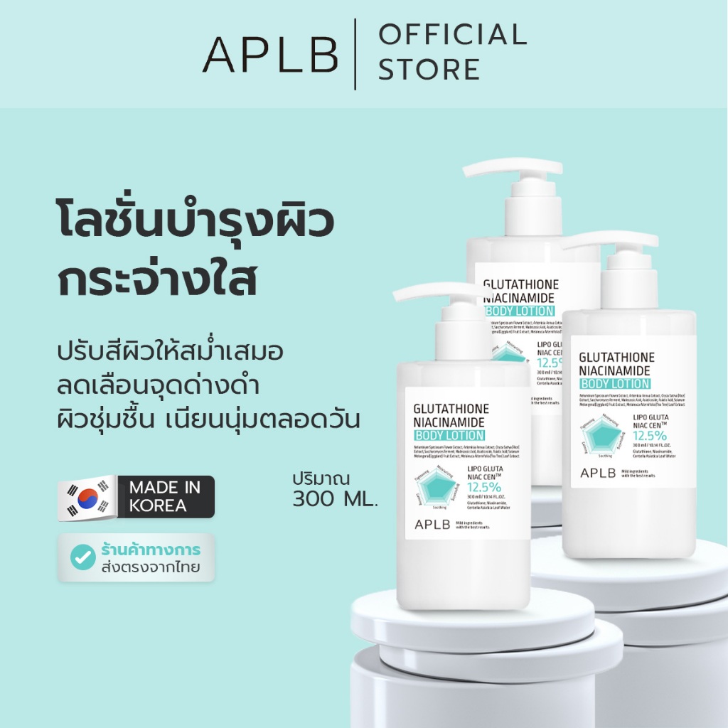 (แพ็ค3) APLB [ผิวใส ลดหมอง] โลชั่นทาผิว กลูต้าไธโอน ไนอะซินาไมด์ บอดี้โลชั่น Glutathione Niacinamide Body Lotion 300 ml