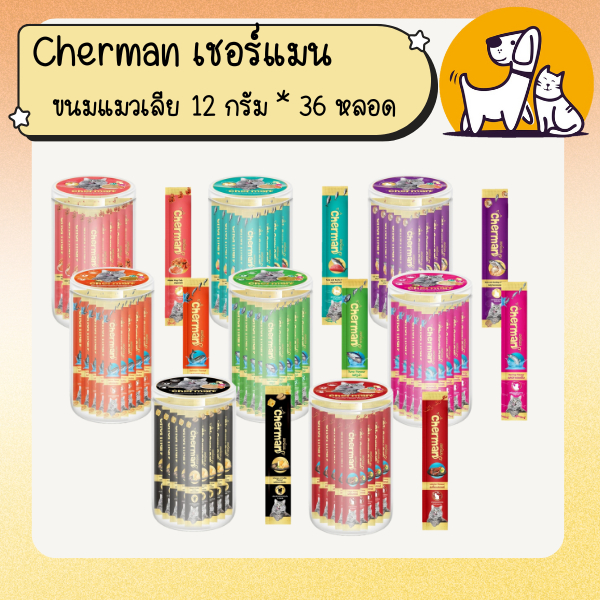Cherman เชอร์แมน ขนมแมวเลีย 12กรัมx36ซอง
