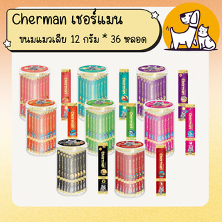 Cherman เชอร์แมน ขนมแมวเลีย 12กรัมx36ซอง