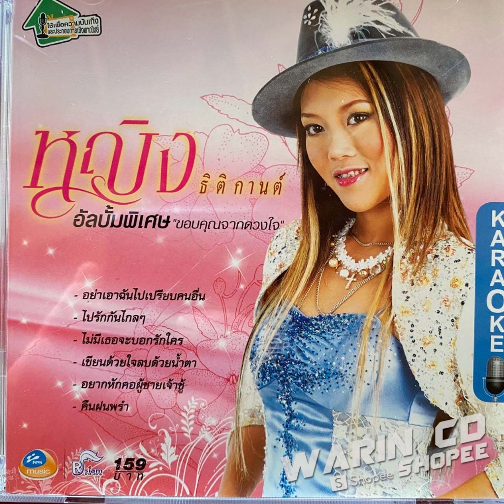 VCD คาราโอเกะ หญิง ธิติกานต์ อาร์สยาม ชุดพิเศษ ขอบคุณจากดวงใจ