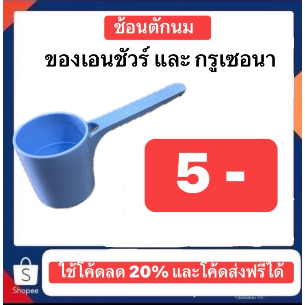 ช้อนตวงนมของกลูเซอนาและเอนชัวร์