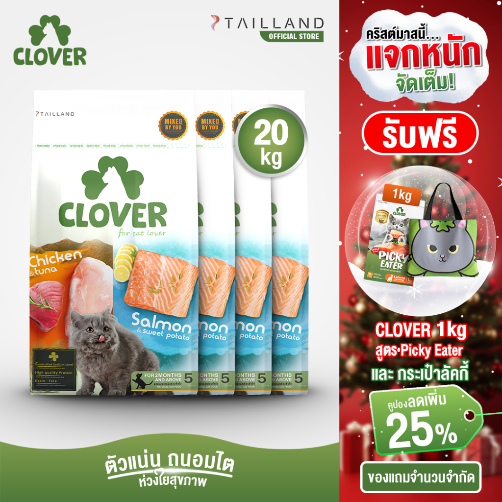 Clover (20 kg) อาหารแมว holistic grain-free ตัวแน่น ถนอมไต (โซเดียมต่ำ) ตัวไม่แน่นคืนเงิน