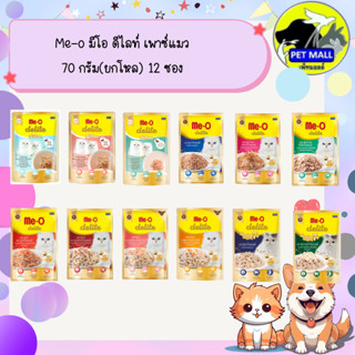 Me-o มีโอ ดีไลท์ เพาซ์แมว 70 กรัม(ยกโหล) 12 ซอง