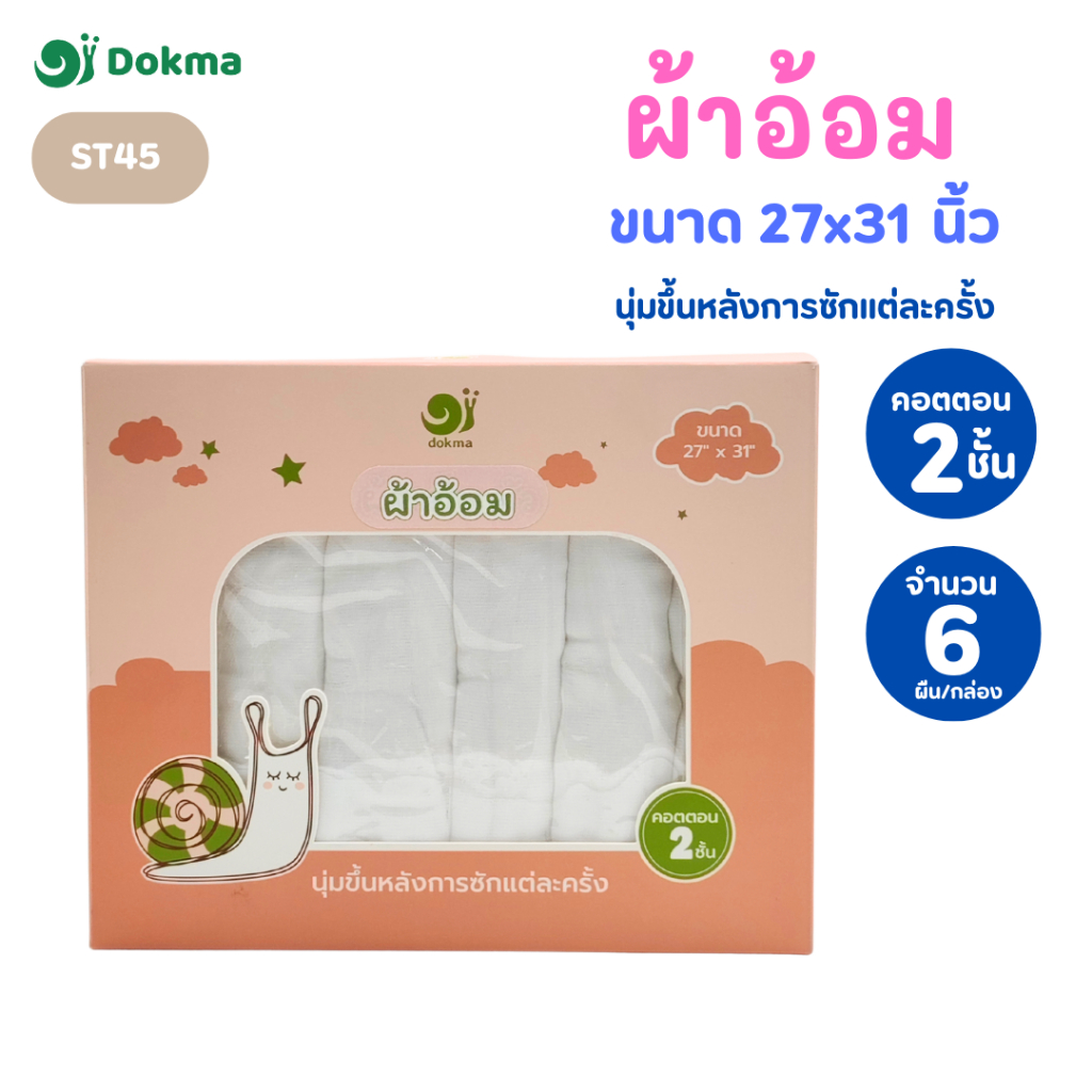 Dokma ผ้าอ้อม ผ้าคอตตอน (แพค 3) ขนาด 27x31 นิ้ว นุ่ม ระบายอากาศ ดีต่อผิวบอบบาง ผ้าเช็ดตัว ST45