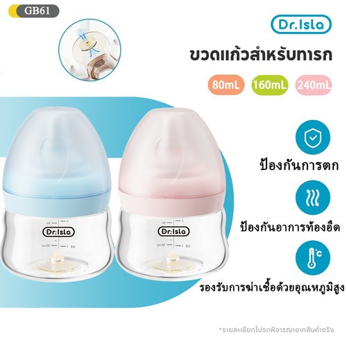 Dr.isla ขวดนม ขวดนมแก้ว 80ml /160ml /240ml ขวดแก้วเด็กคอกว้าง ป้องกันอาการโคลิค ปลอด BPA Free GB61