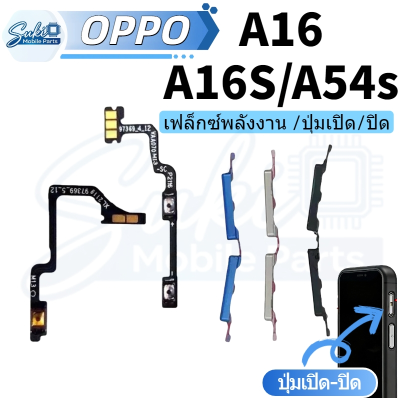 แพรสวิตท์ OPPO A16 A16s A54s แพรปุ่มสวิตปิดเปิด ปุ่มเปิดปิด ปุ่มเปิดเสียง ปุ่มสวิตช์นอก สําหรับ OPPO A16