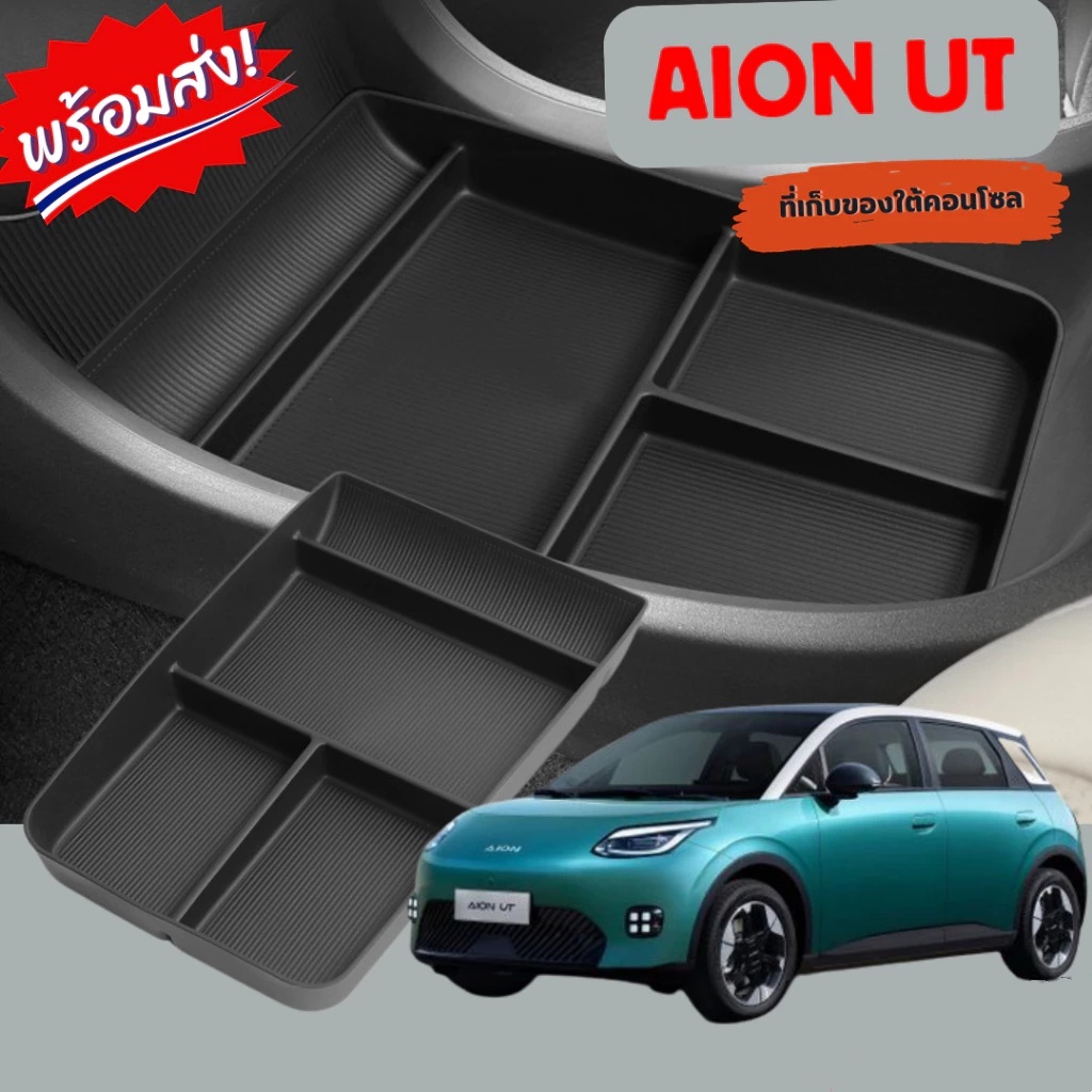 UTUONY  Aion UT อุปกรณ์แต่งภายในรถยนต์ จัดระเบียบสิ่งของ เคสกุญแจรีโมทรถ