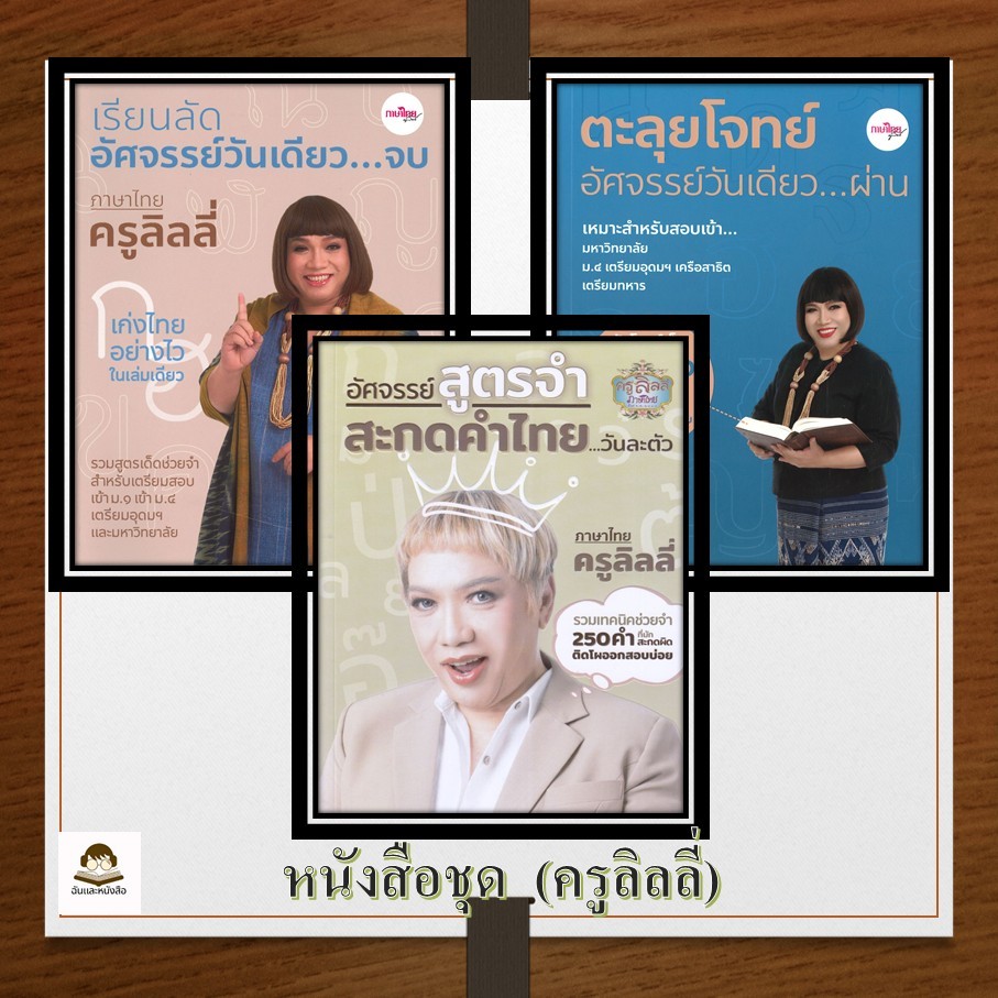 หนังสือชุด  (ครูลิลลี่) เรียนลัดอัศจรรย์วันเดียว…จบ,ตะลุยโจทย์อัศจรรย์วันเดียว…ผ่านภาษาไทย อัศจรรย์สูตรจำ สะกดคำไทย. ราคา ถูกที่สุด ดีลบีเคเค